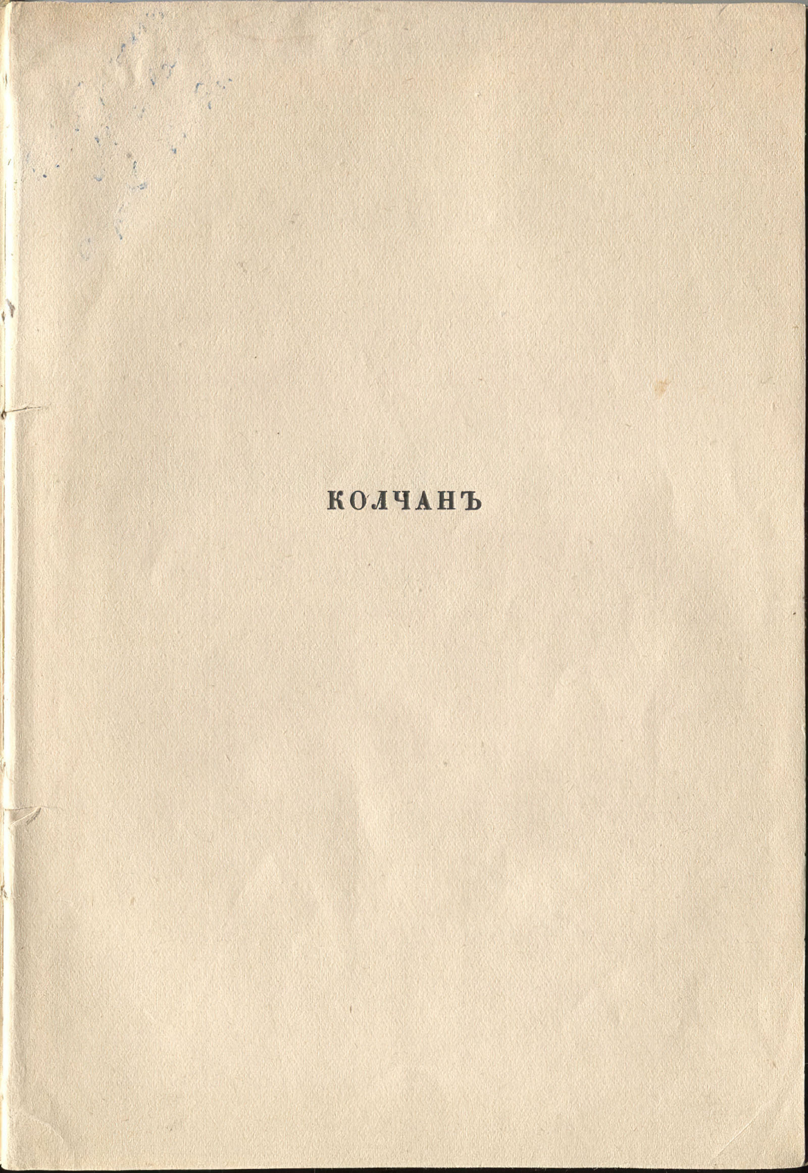 Колчан (1916). Титульный лист 1