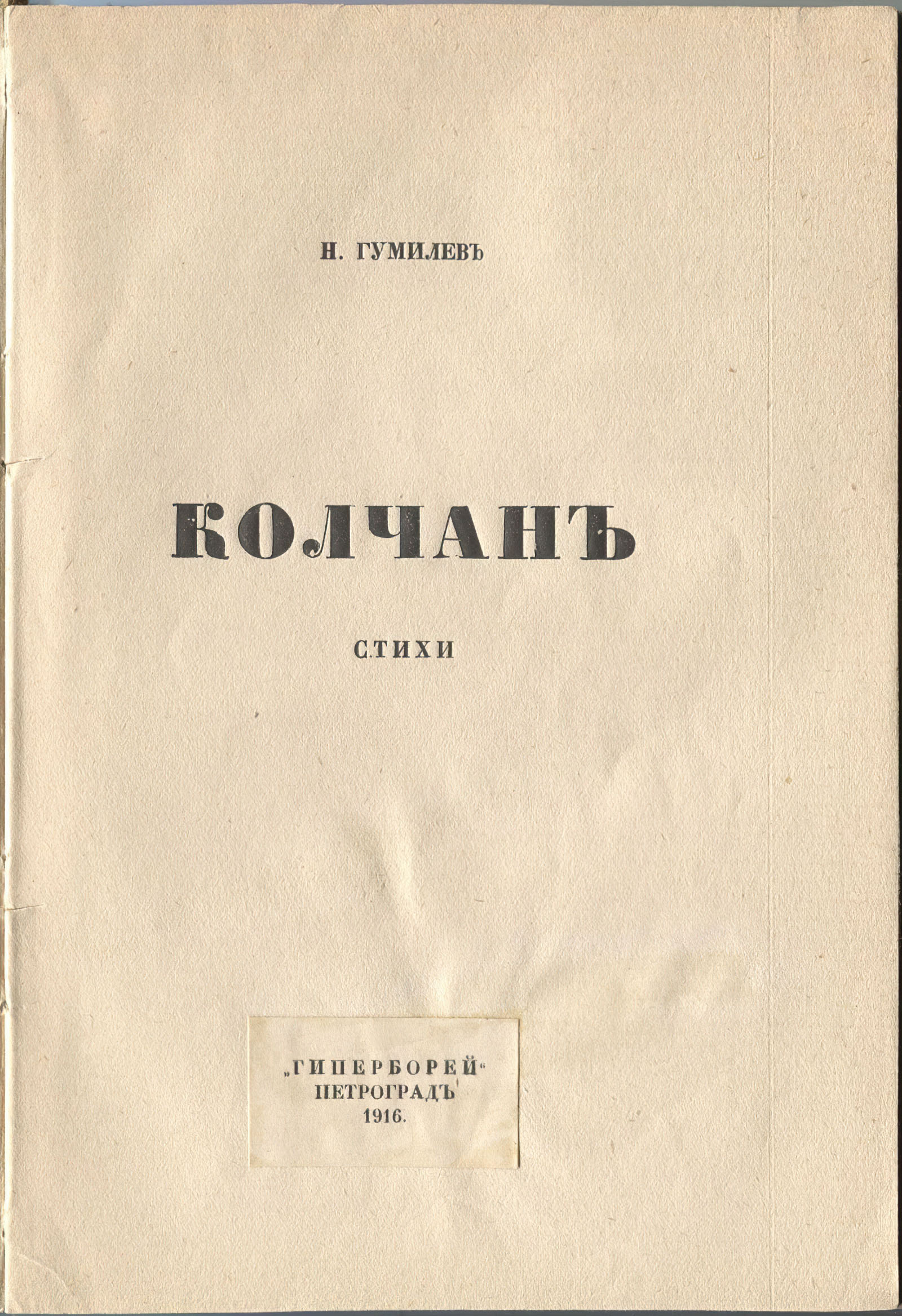 Колчан (1916). Титульный лист 2