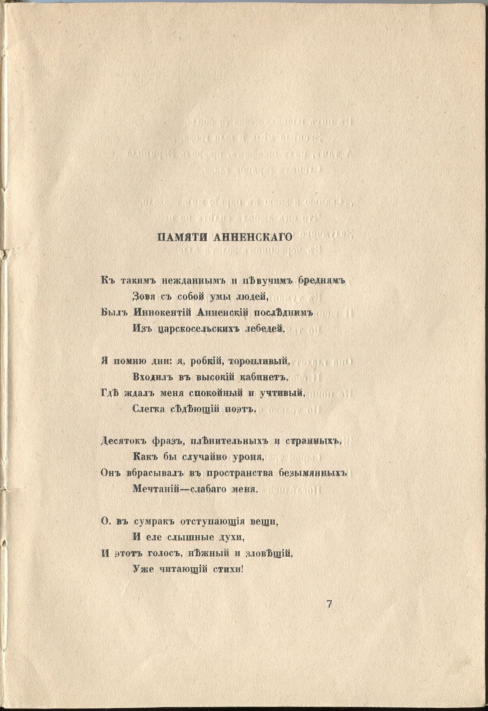Колчан (1916). Памяти Анненского. Страница 7