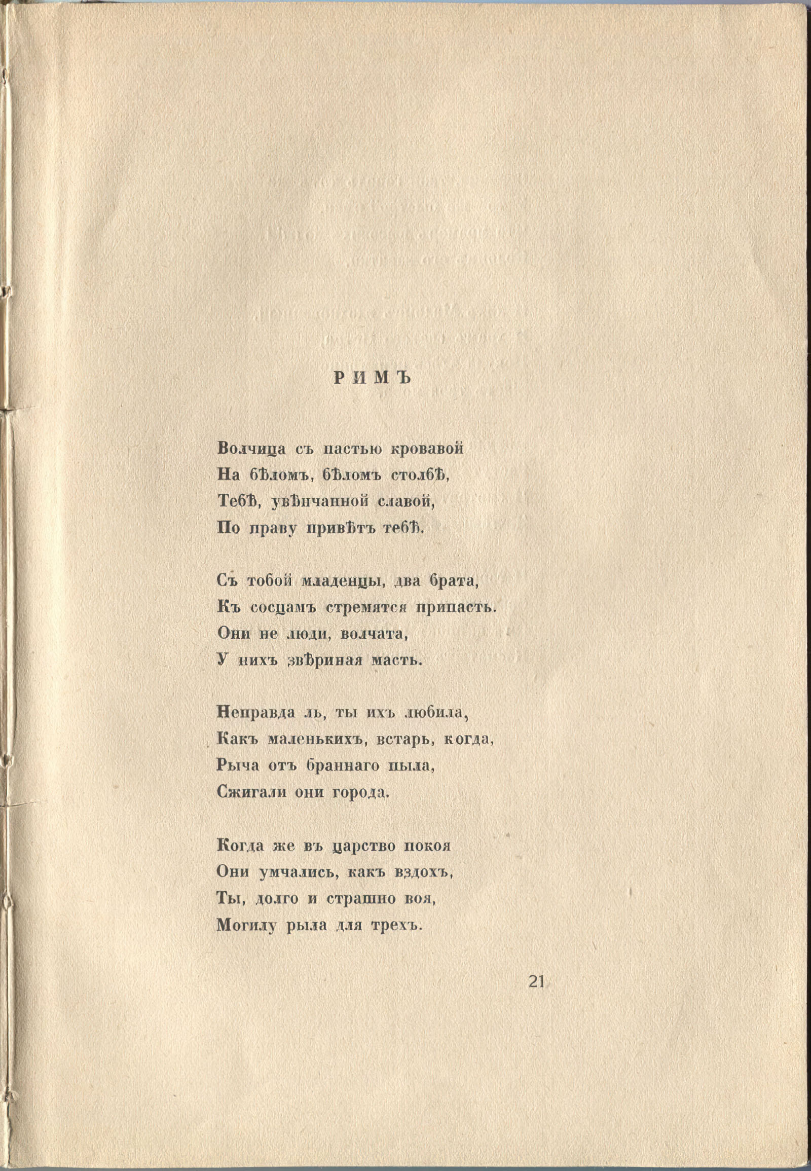 Колчан (1916). Рим. Страница 21