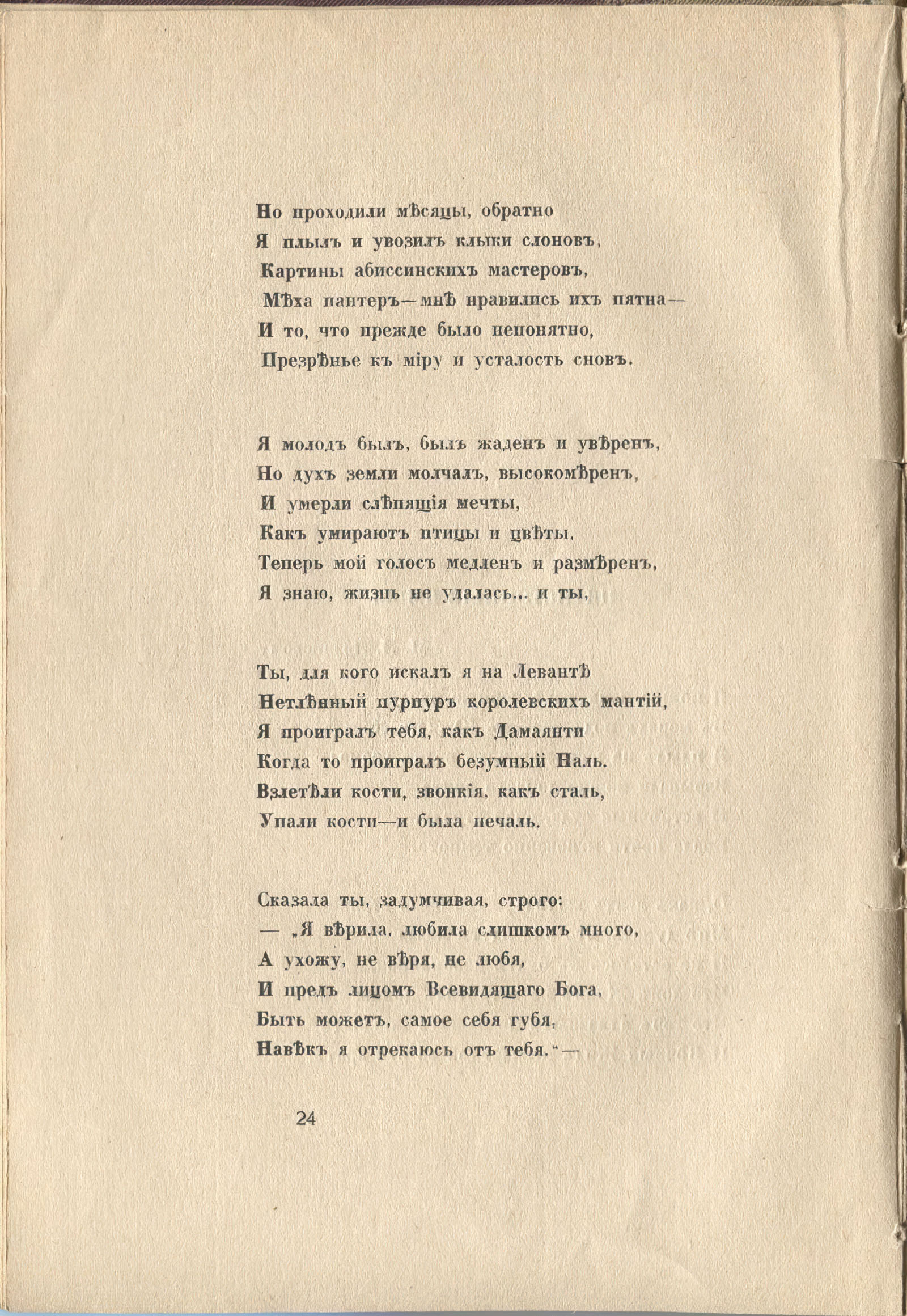 Колчан (1916). Пятистопные ямбы. Страница 24