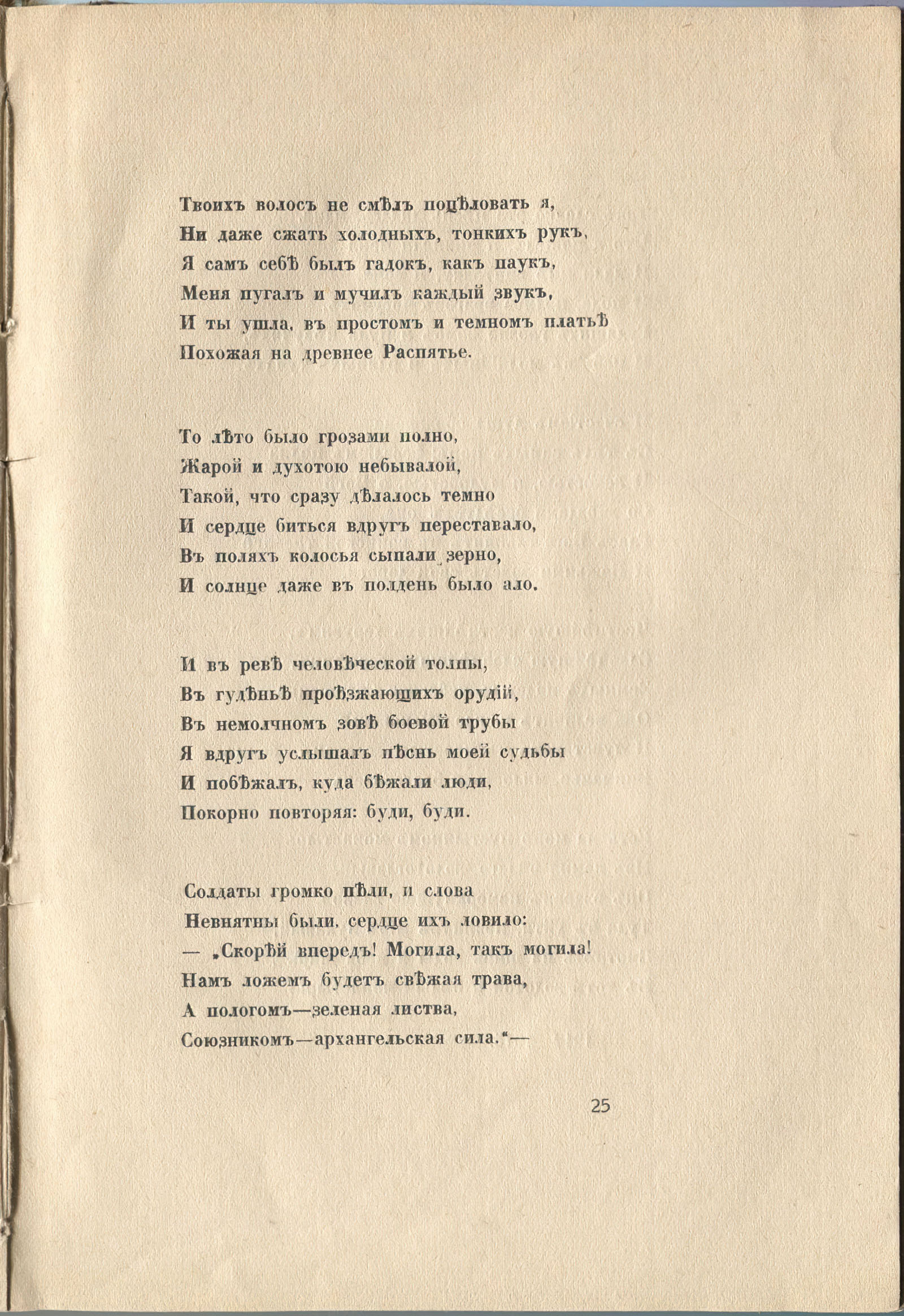 Колчан (1916). Пятистопные ямбы. Страница 25