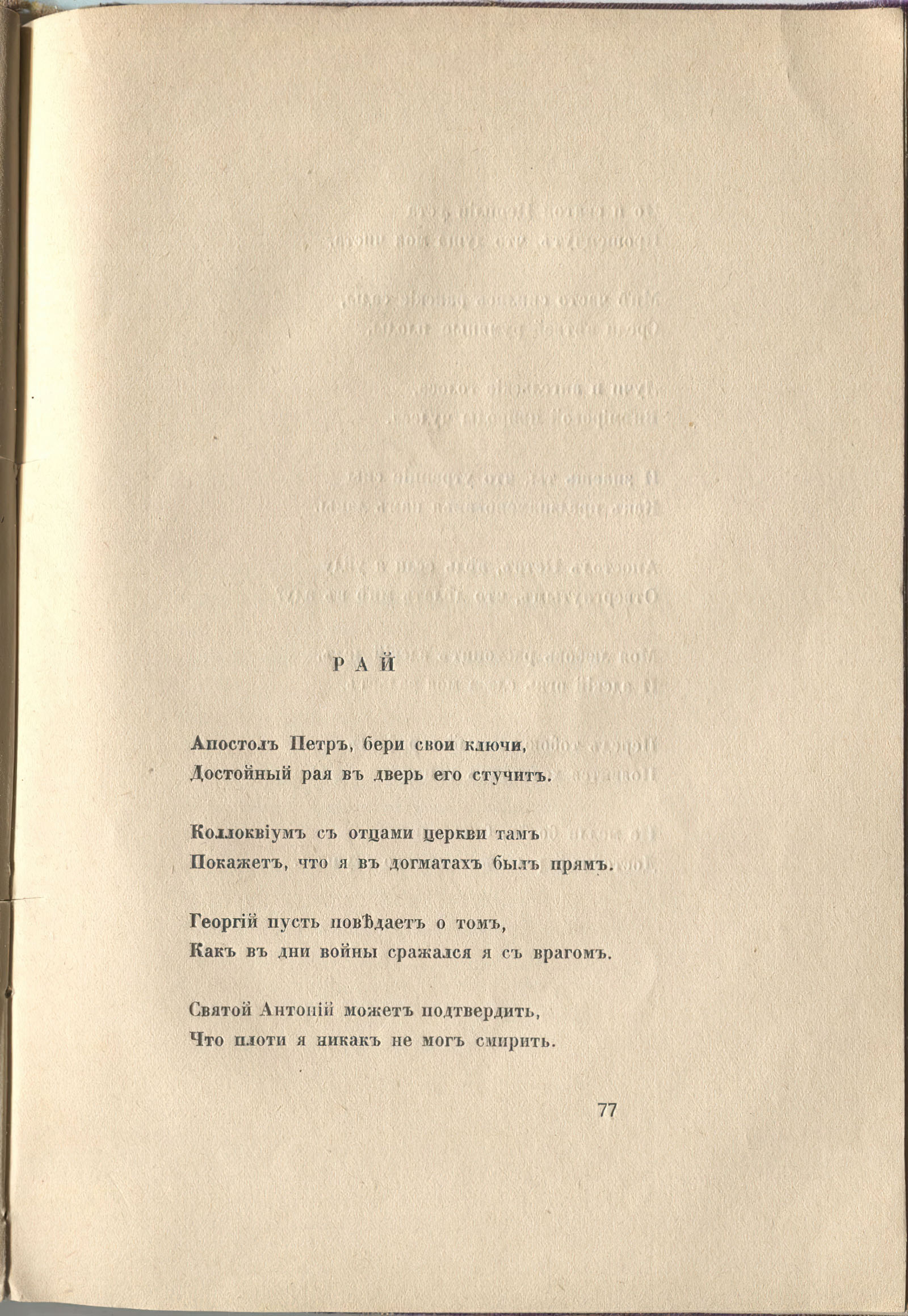 Колчан (1916). Рай. Страница 77