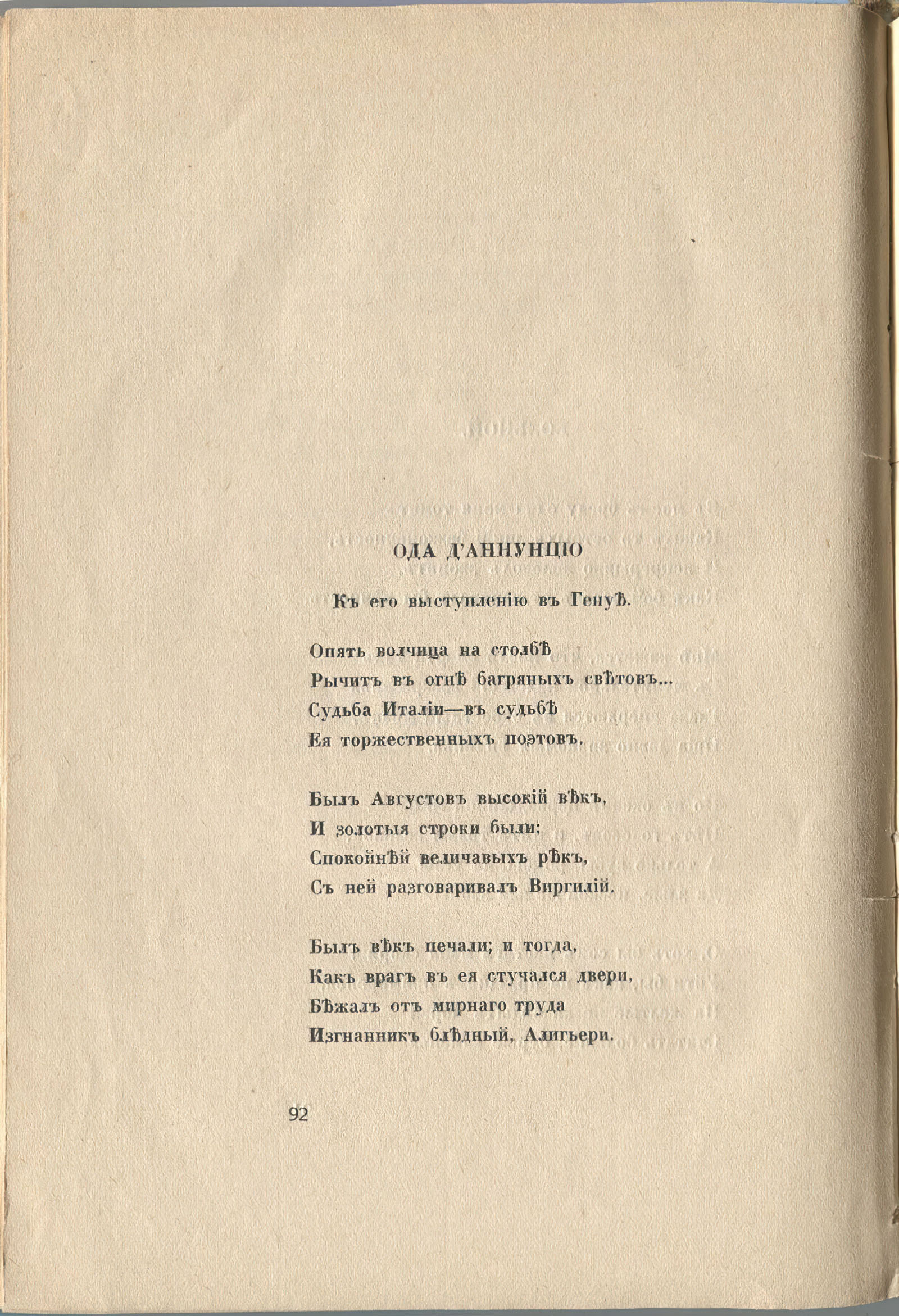 Колчан (1916). Ода д`Аннуцио. Страница 92