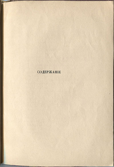 Колчан (1916). Содержание. Страница 99