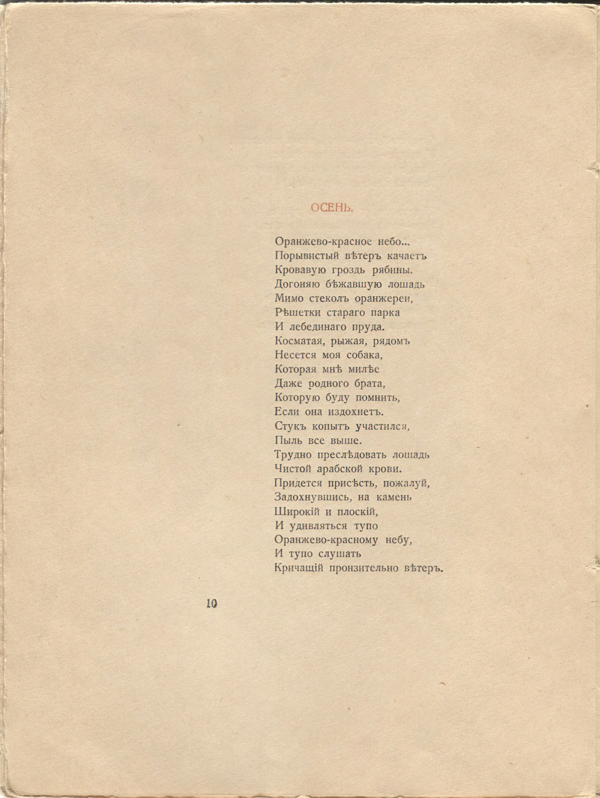 Костер (1918). Осень. Страница 10