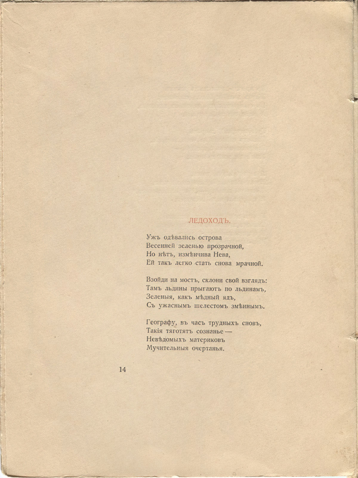 Костер (1918). Ледоход. Страница 14