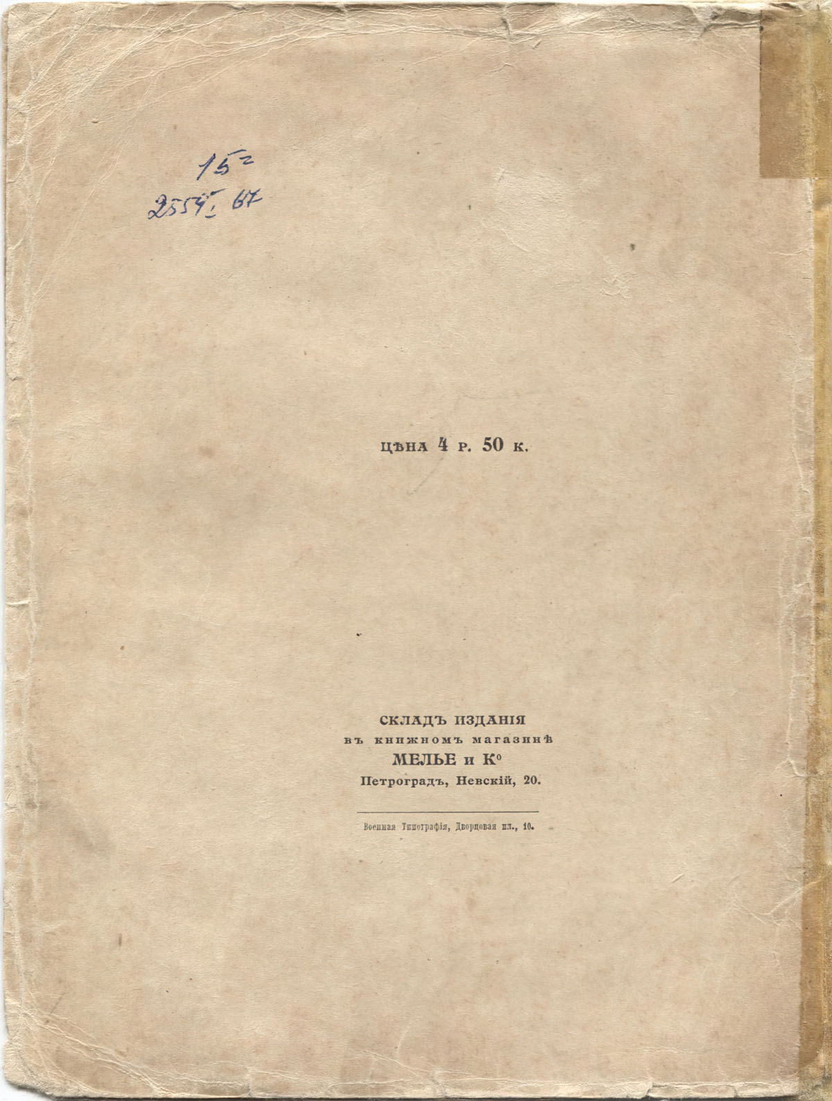 Костер (1918). Концевой титульный лист 6