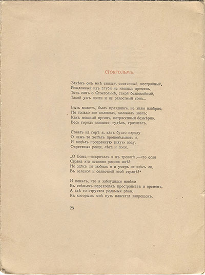 Костер (1918). Стокгольм. Страница 28