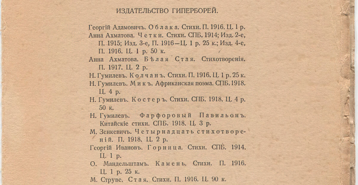 Николай Гумилёв. Фарфоровый павильон. Концевой титульный лист 1. Сборники
