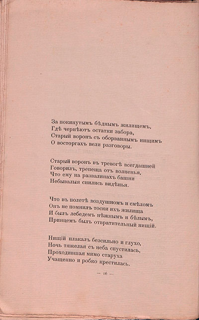 Романтические цветы (1908). « За покинутым, бедным жилищем...». Страница 16