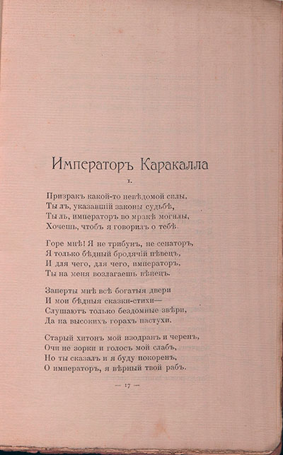 Романтические цветы (1908). «Император Каракалла». Страница 17