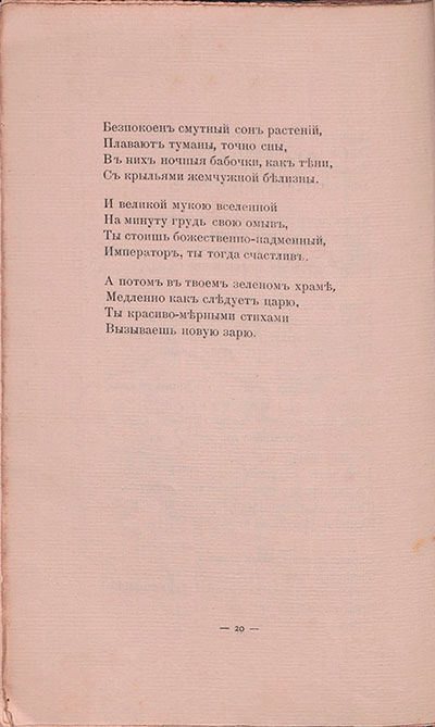 Романтические цветы (1908). «Император с профилем орлиным...». Страница 20