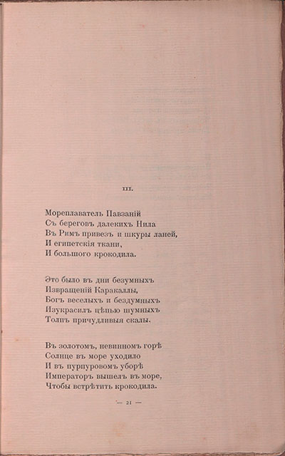 Романтические цветы (1908). «Мореплаватель Павзаний...». Страница 21
