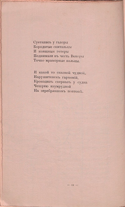 Романтические цветы (1908). «Мореплаватель Павзаний...». Страница 22