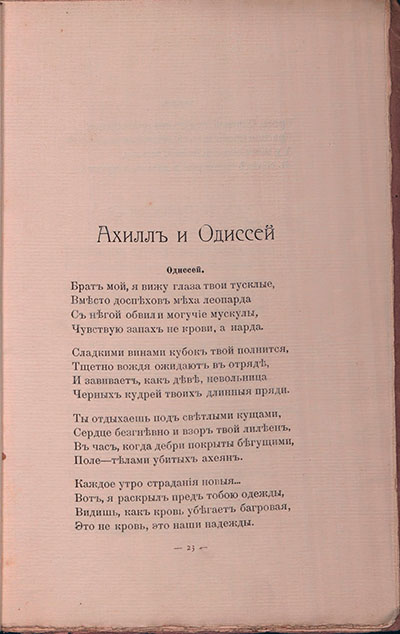 Романтические цветы (1908). «Ахилл и Одиссей». Страница 23