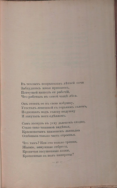 Романтические цветы (1908). «В темных покрывалах летней ночи...». Страница 41