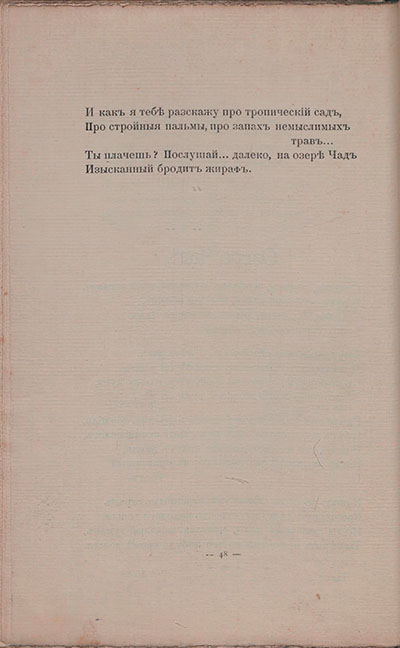 Романтические цветы (1908). « Озеро Чад». Страница 48
