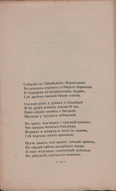 Романтические цветы (1908). «Следом за Синдбадом-Мореходом...». Страница 54
