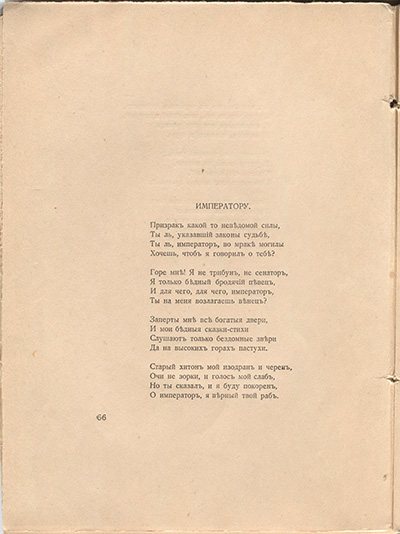Романтические цветы (1918). «Императору». Страница 66