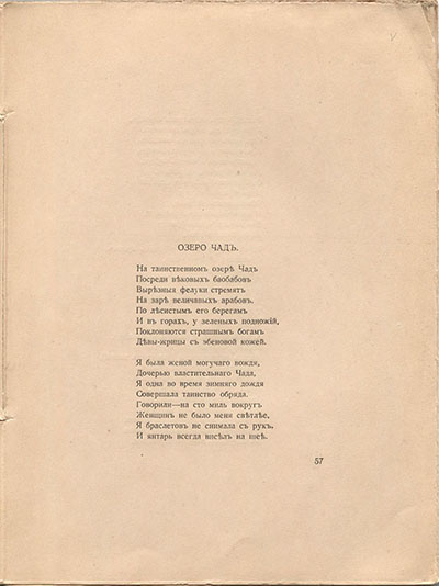Романтические цветы (1918). «Озеро Чад». Страница 57