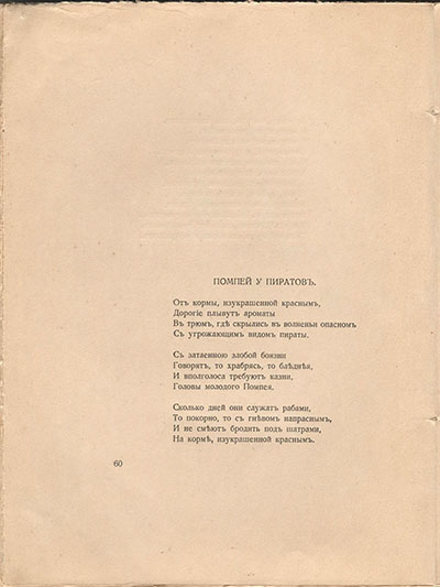Романтические цветы (1918). «Помпей у пиратов». Страница 60