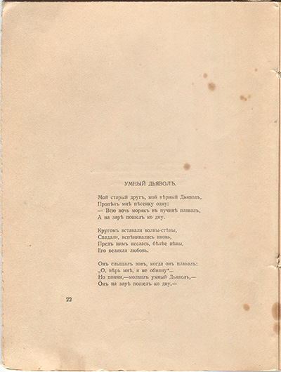 Романтические цветы (1918). «Умный дьявол». Страница 22