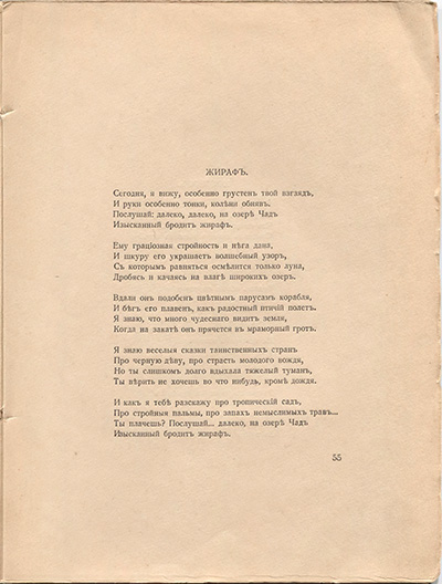 Романтические цветы (1918). «Жираф». Страница 55