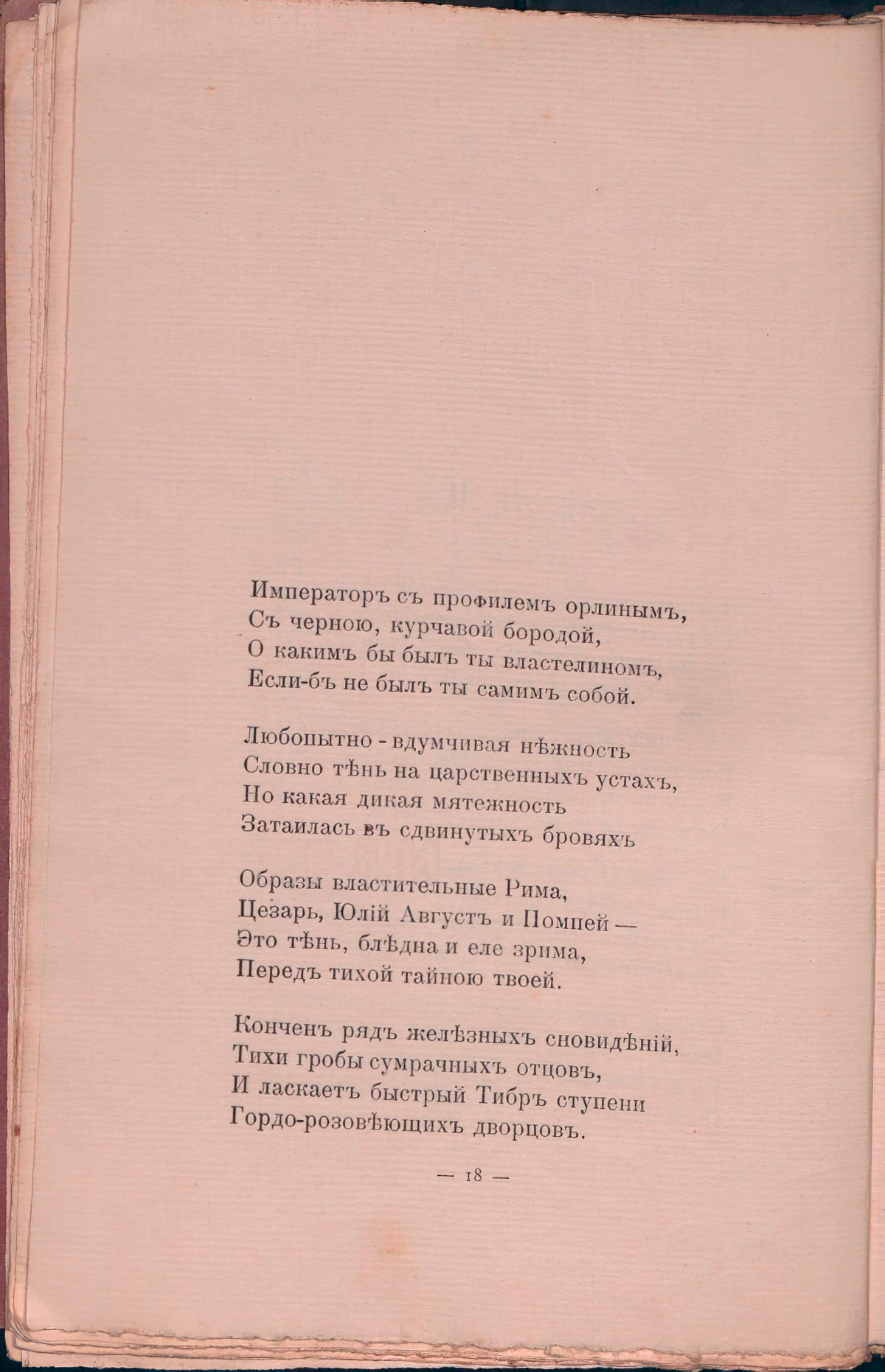 Романтические цветы (1908). «Император с профилем орлиным...». Страница 18