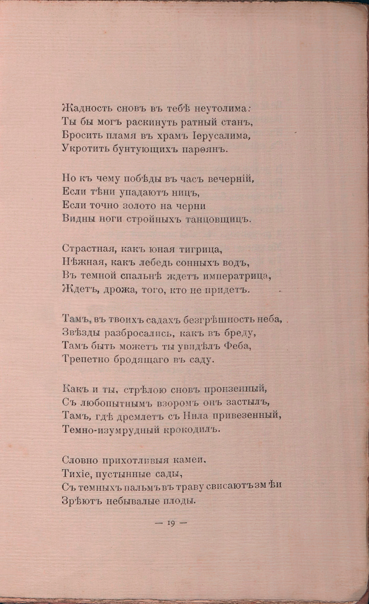 Романтические цветы (1908). «Император с профилем орлиным...». Страница 19