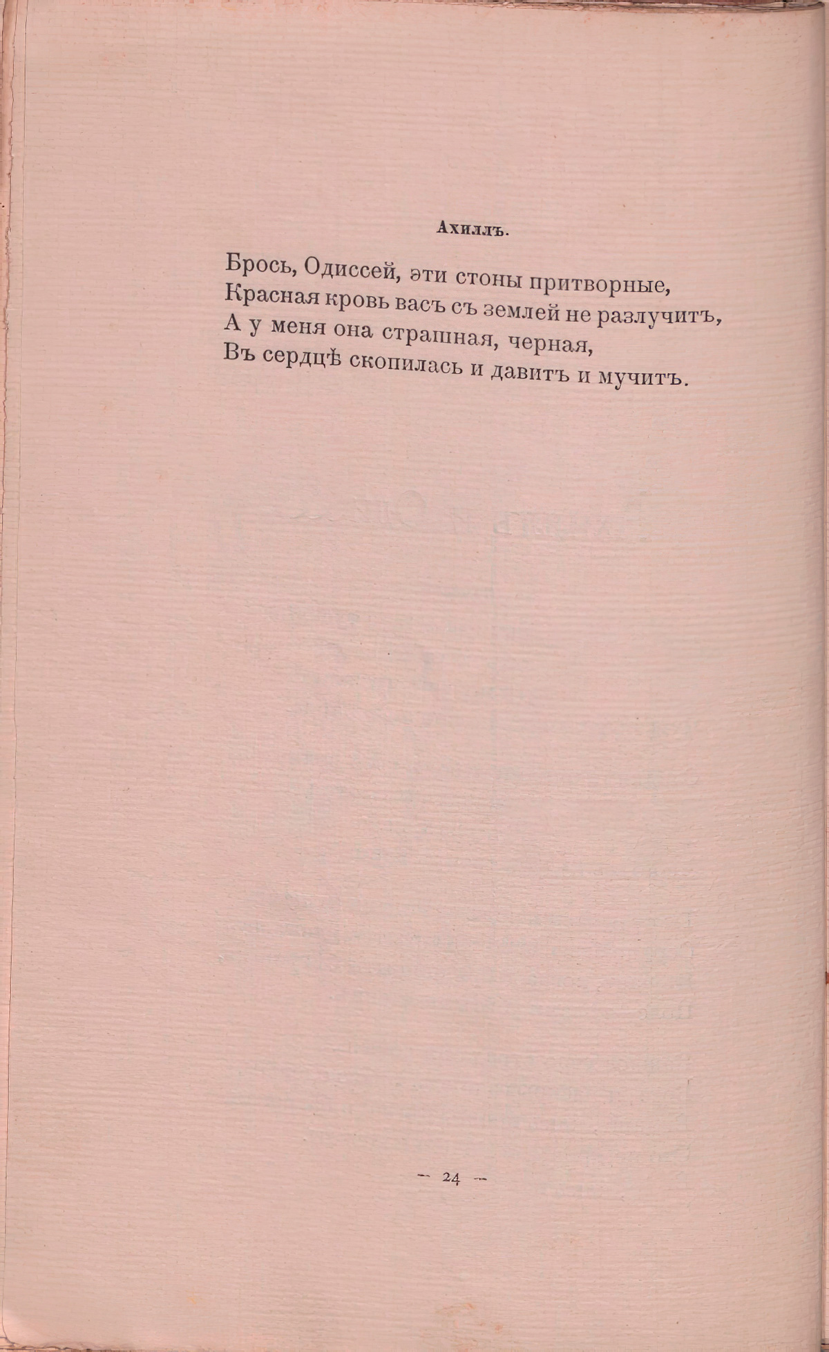 Романтические цветы (1908). «Ахилл и Одиссей». Страница 24