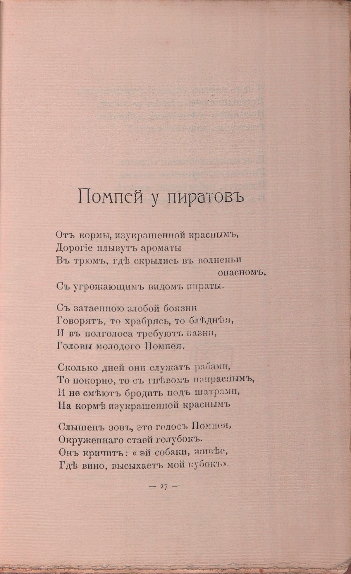 Романтические цветы (1908). «Помпей у пиратов». Страница 27