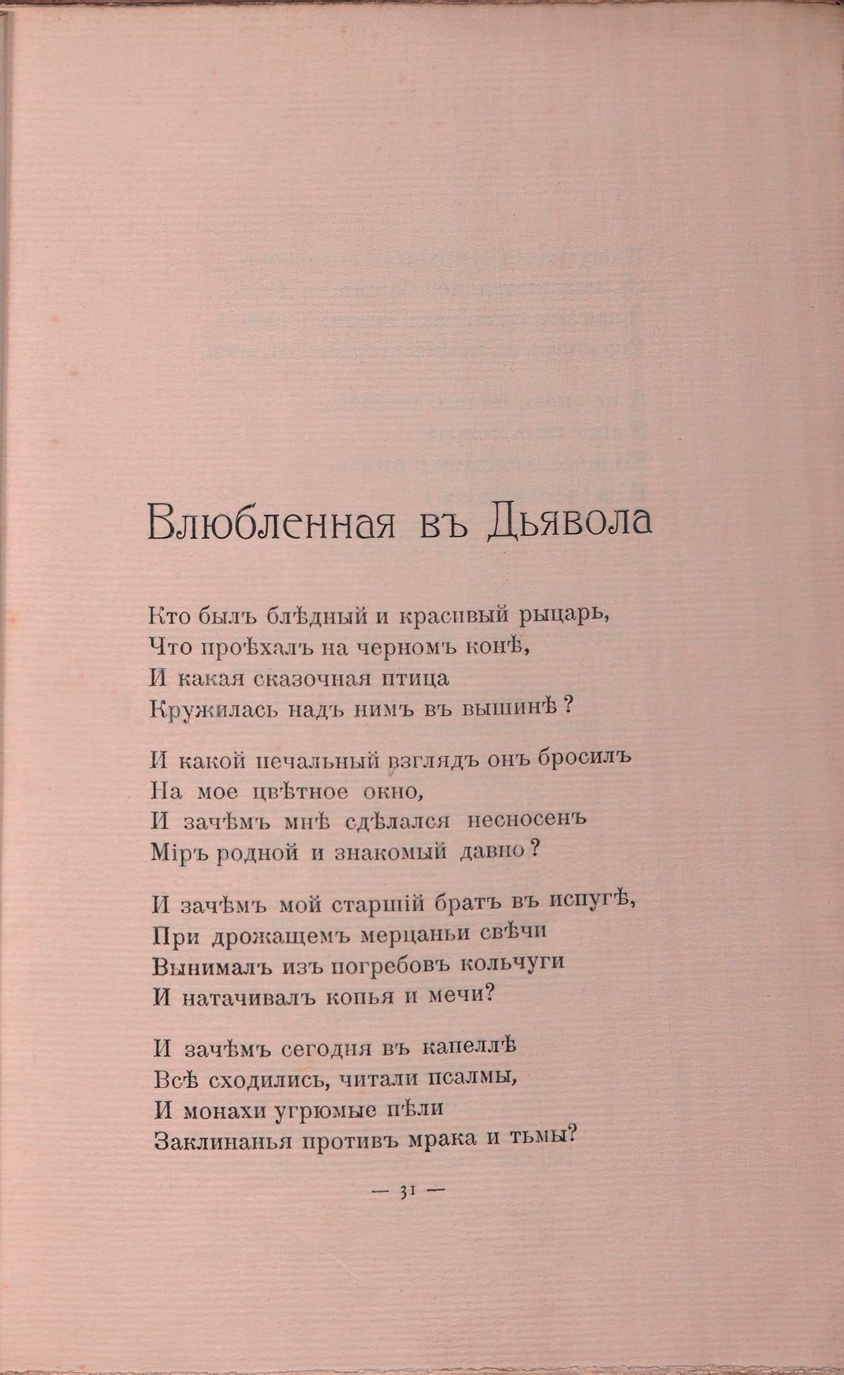 Романтические цветы (1908). «Влюбленная в дьявола». Страница 31