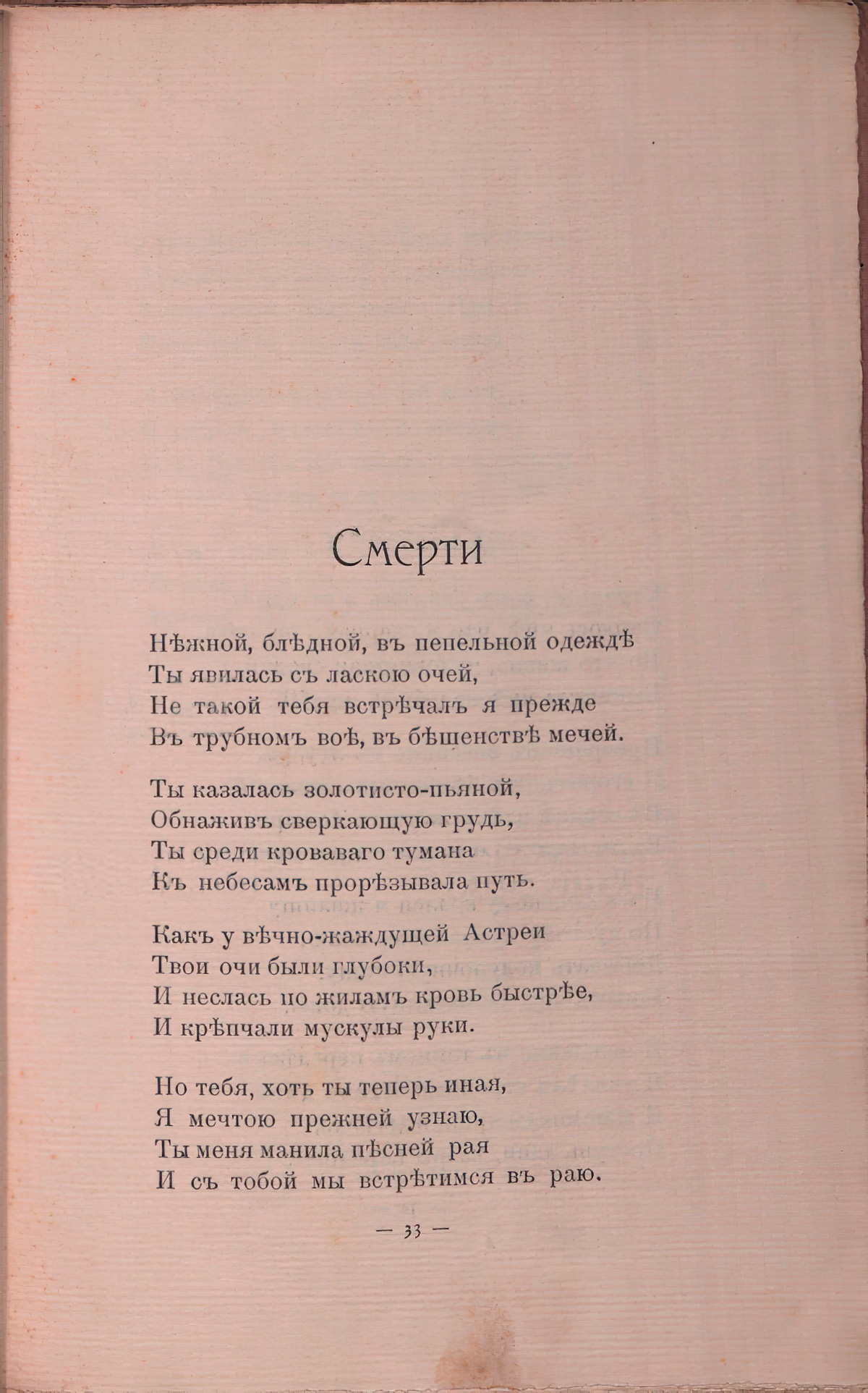 Романтические цветы (1908). «Смерти». Страница 33