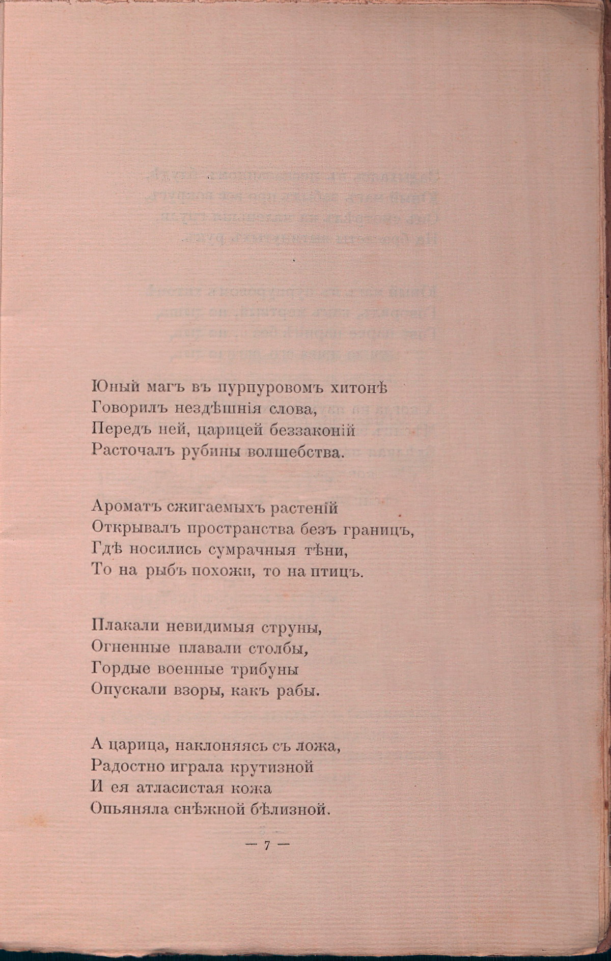 Романтические цветы (1908). «Юный маг в пурпуровом хитоне...». Страница 7