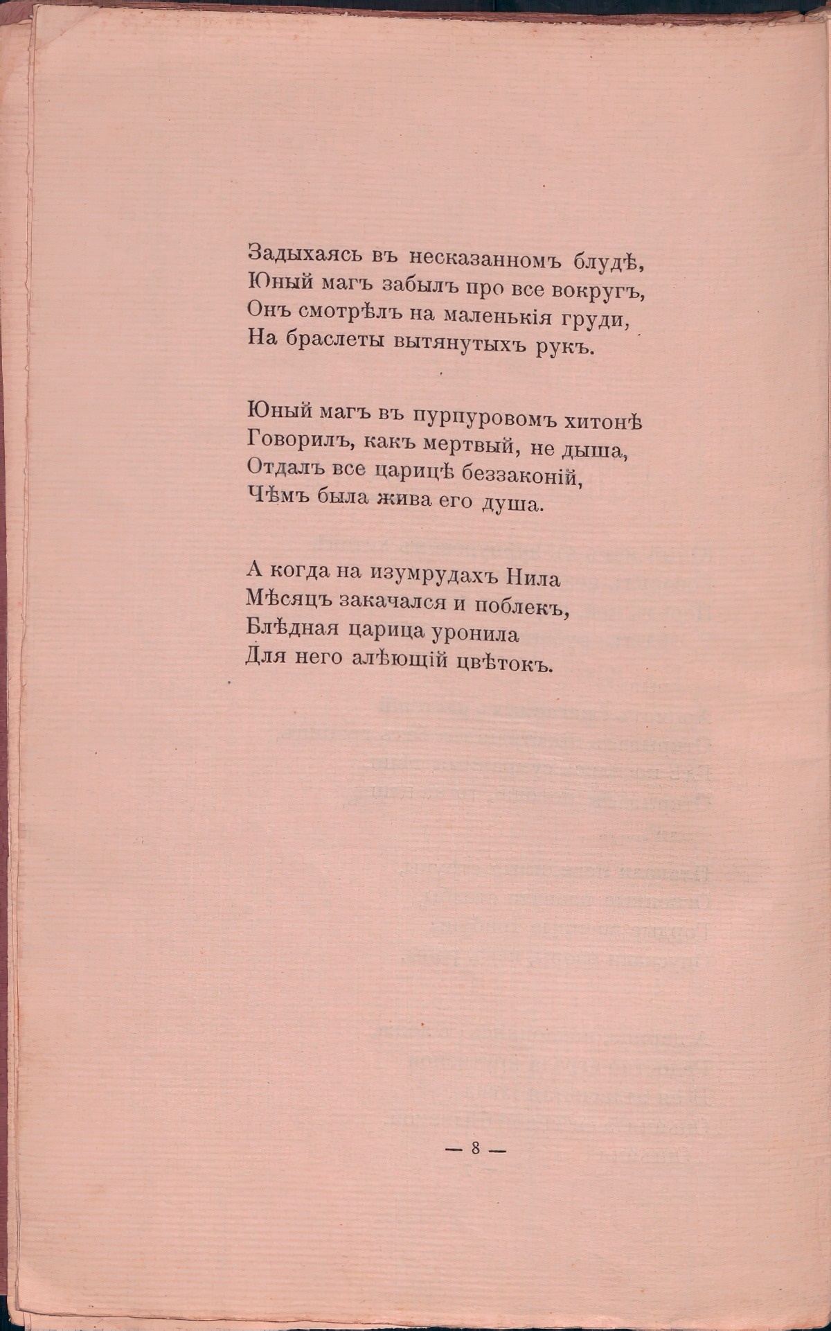 Романтические цветы (1908). «Юный маг в пурпуровом хитоне...». Страница 8