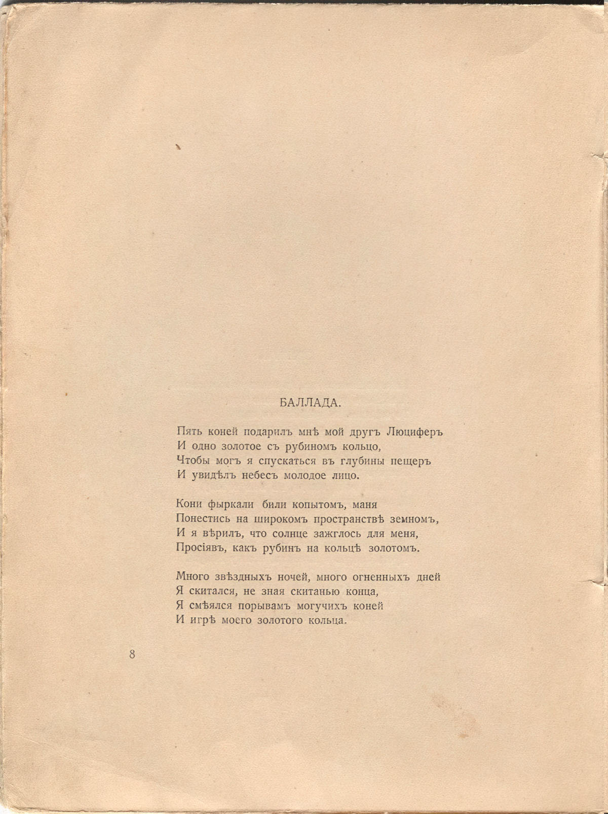 Романтические цветы (1918). «Баллада». Страница 8