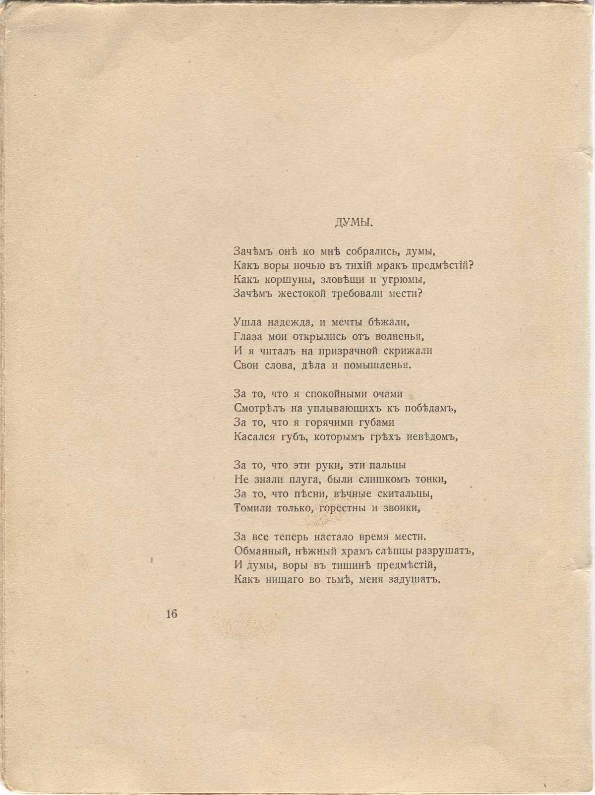 Романтические цветы (1918). «Думы». Страница 16