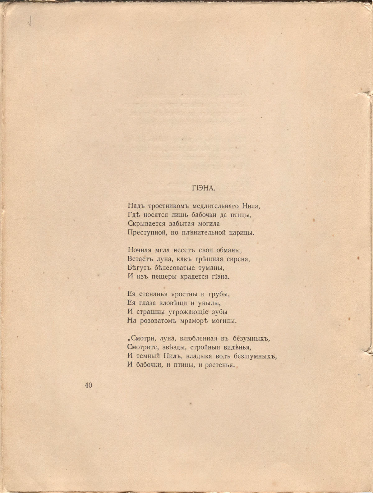 Романтические цветы (1918). «Гиена». Страница 40
