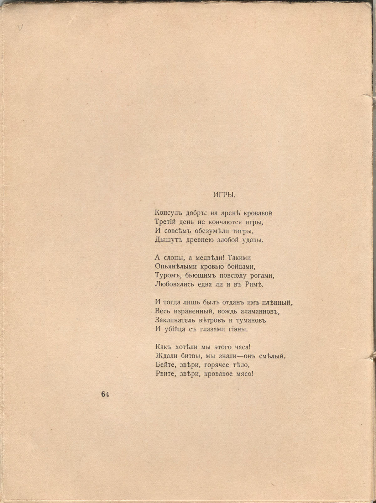 Романтические цветы (1918). «Игры». Страница 64