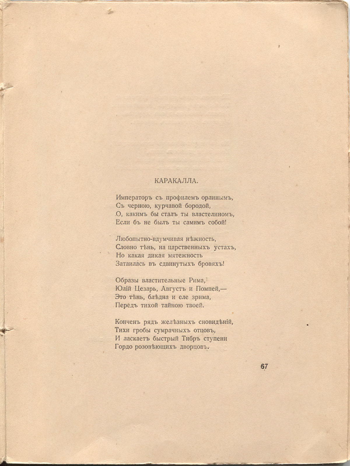 Романтические цветы (1918). «Каракалла». Страница 67