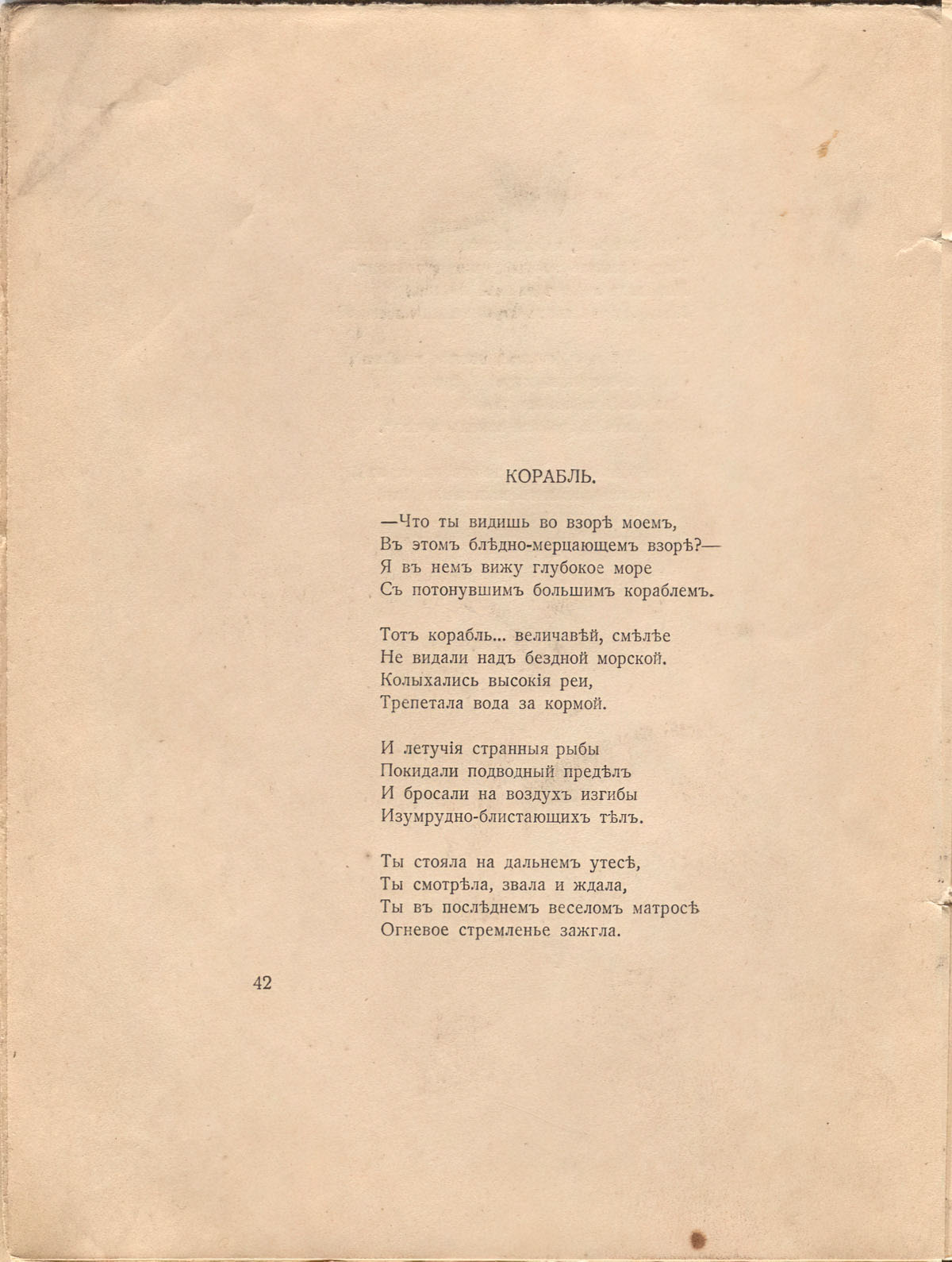 Романтические цветы (1918). «Корабль». Страница 42