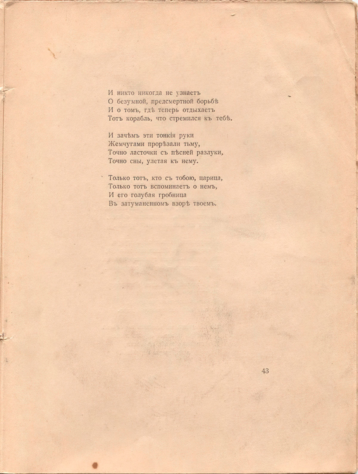 Романтические цветы (1918). «Корабль». Страница 43