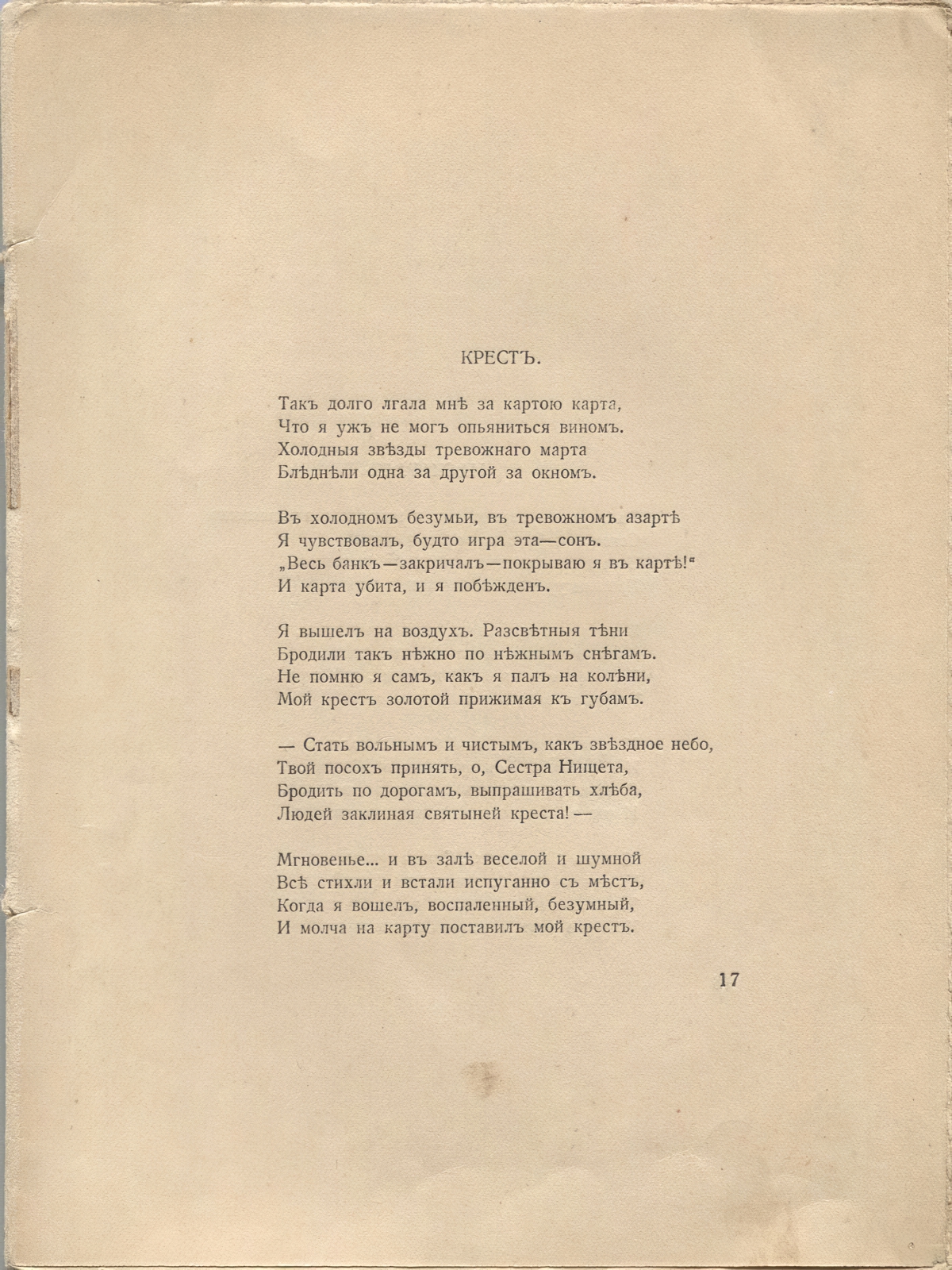 Романтические цветы (1918). «Крест». Страница 17