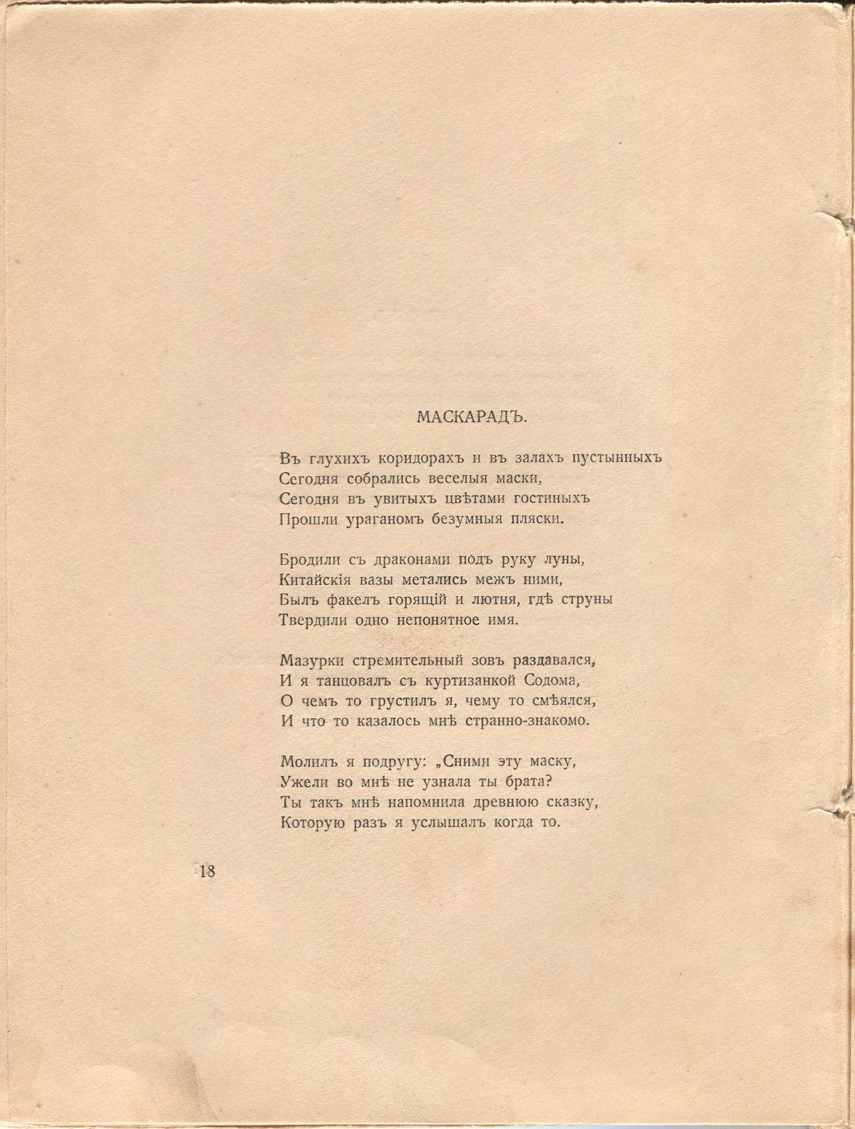 Романтические цветы (1918). «Маскарад». Страница 18
