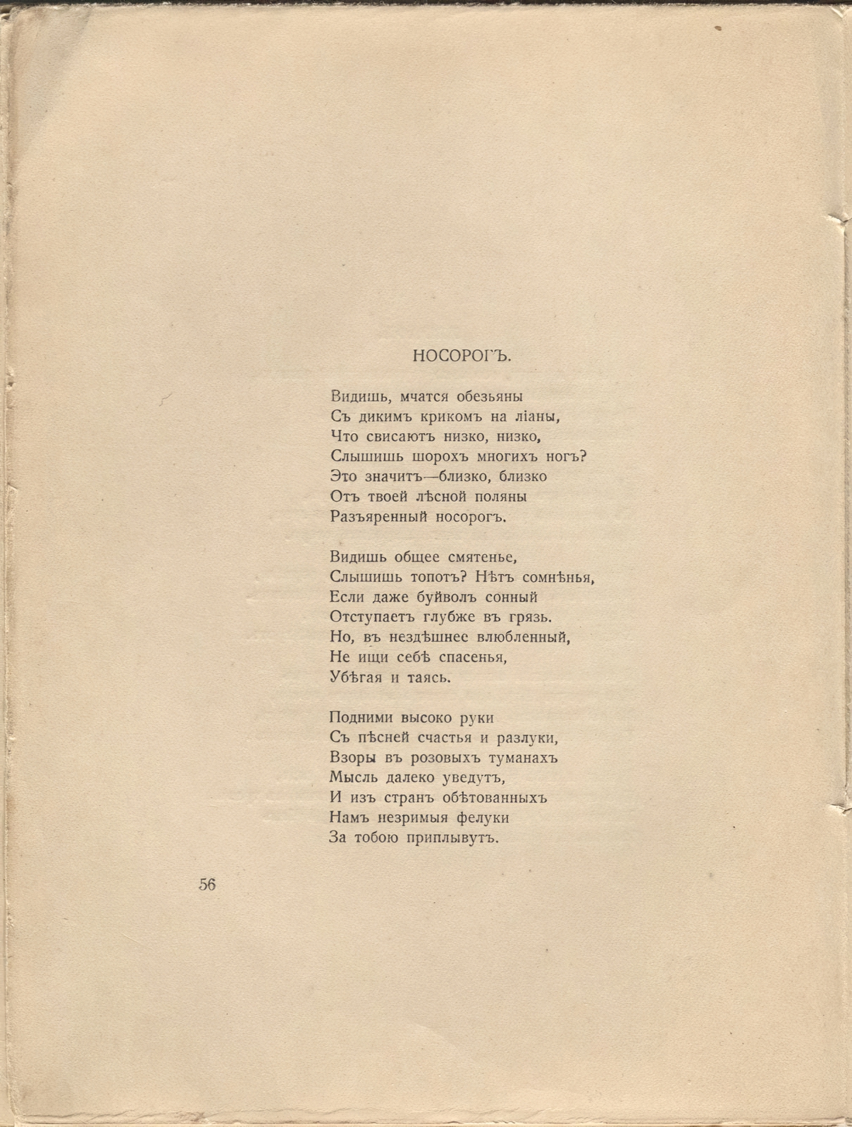 Романтические цветы (1918). «Носорог». Страница 56