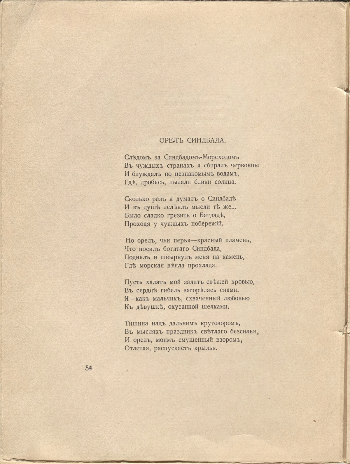 Романтические цветы (1918). «Орел Синдбада». Страница 54