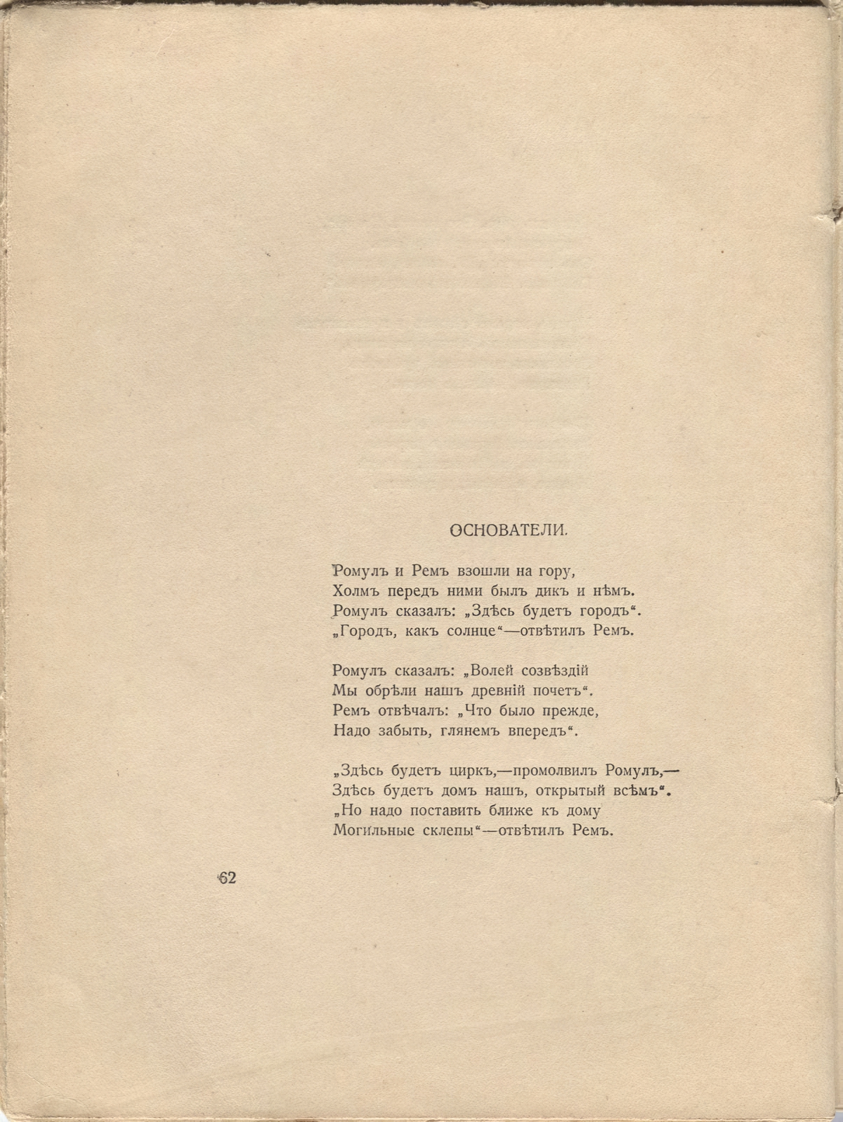 Романтические цветы (1918). «Основатели». Страница 62