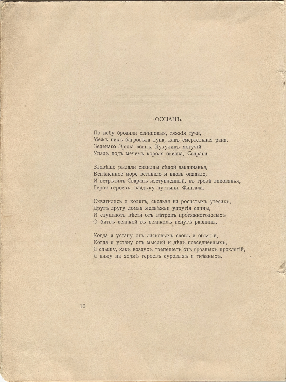 Романтические цветы (1918). «Оссиан». Страница 10
