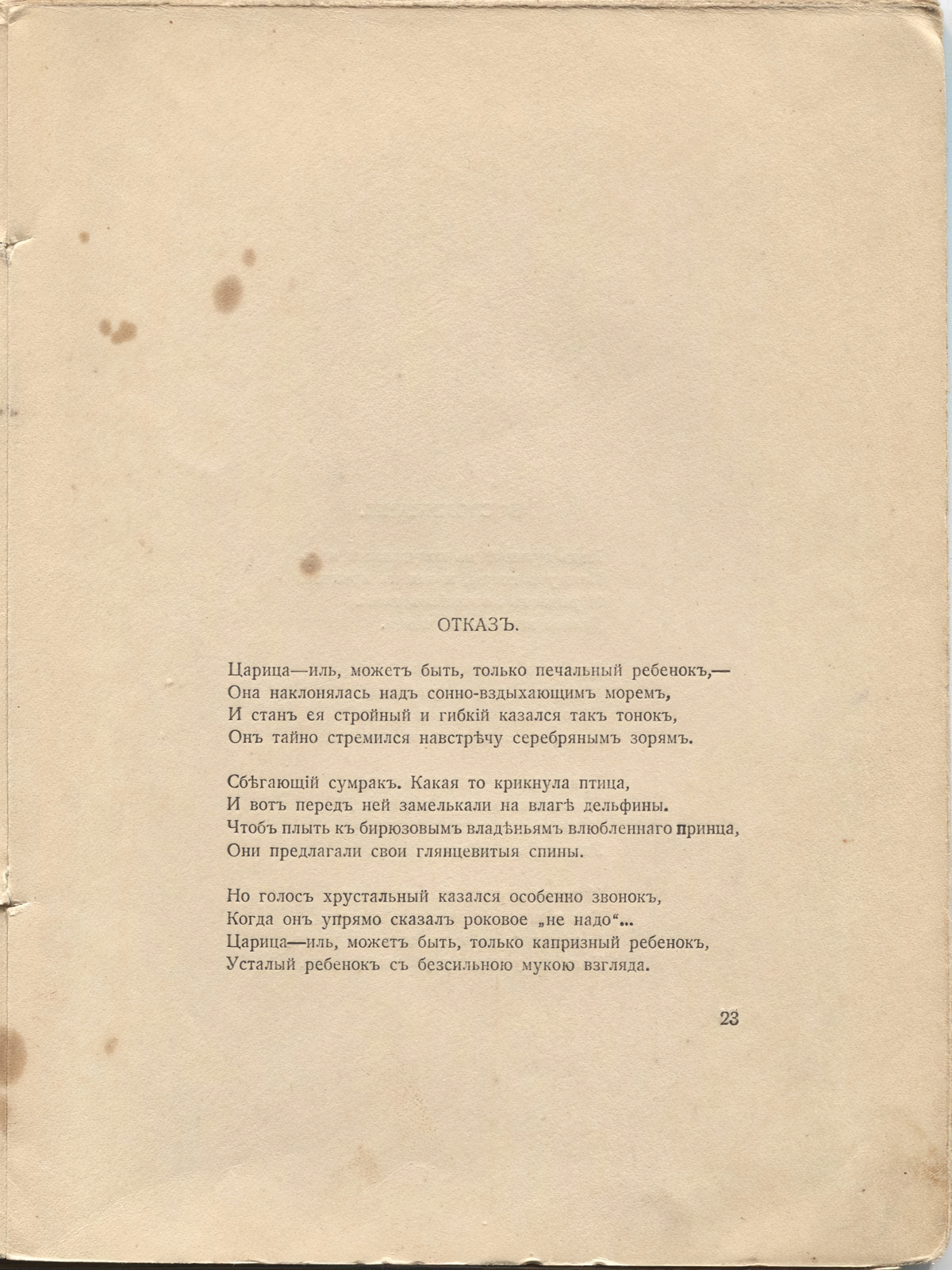 Романтические цветы (1918). «Отказ». Страница 23